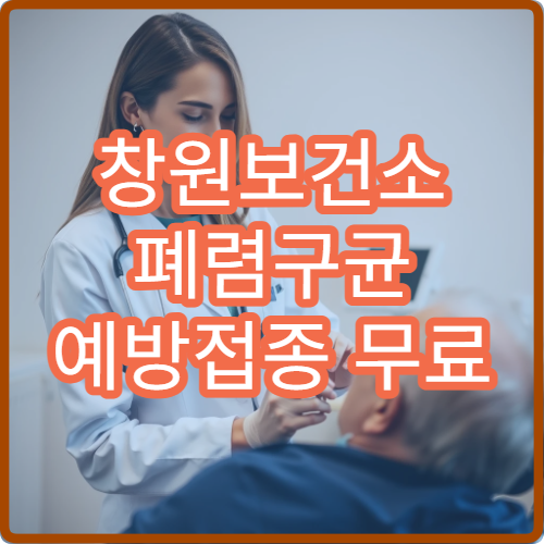 창원보건소 폐렴구균 예방접종 무료 대상자 확인 방법