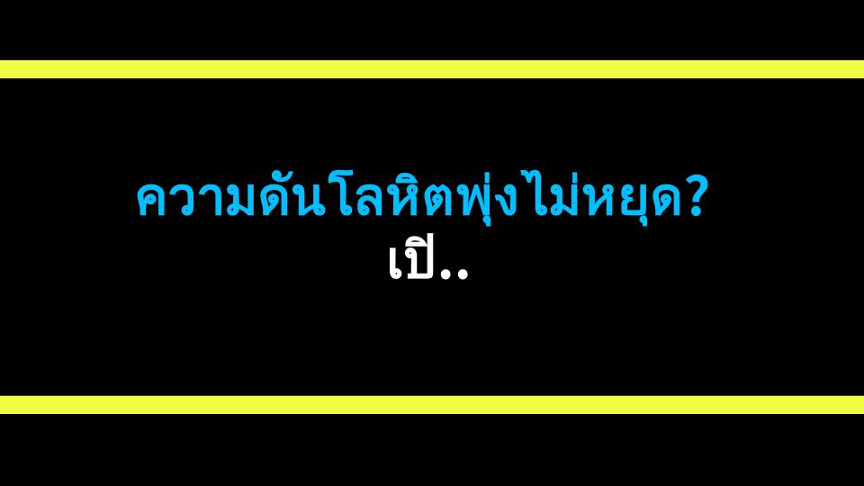 ความดันโลหิตพุ่งไม่หยุด? เปิดสูตรลับที่ทำให้ฉันควบคุมได้ 100%!