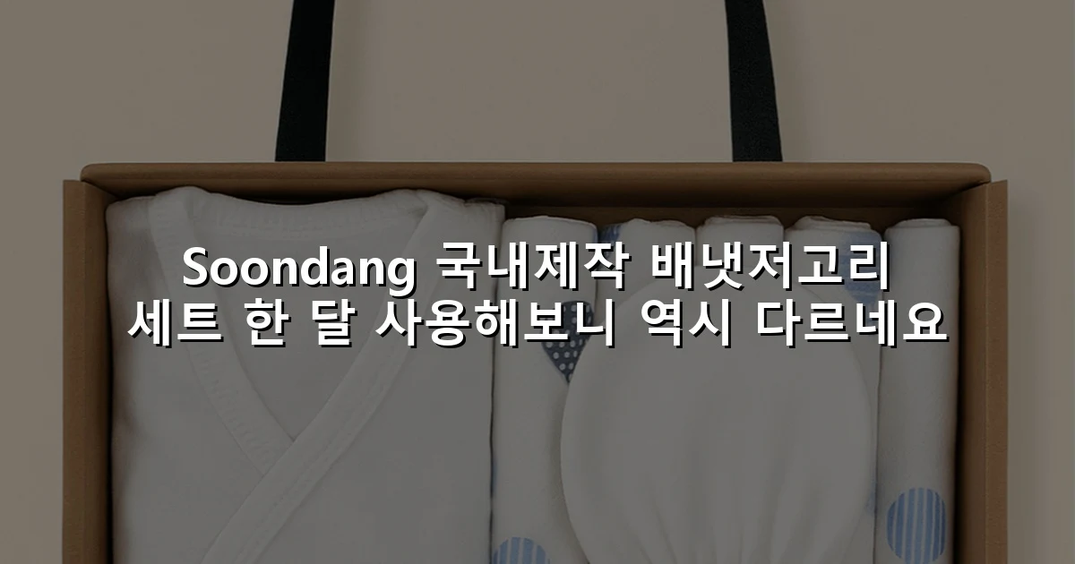 Soondang 국내제작 배냇저고리 세트 한 달 사용해보니 역시 다르네요