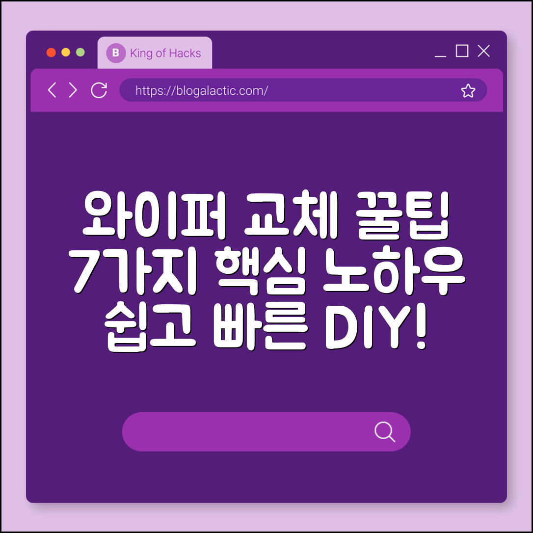 차량용 와이퍼 교체 꿀팁 7가지