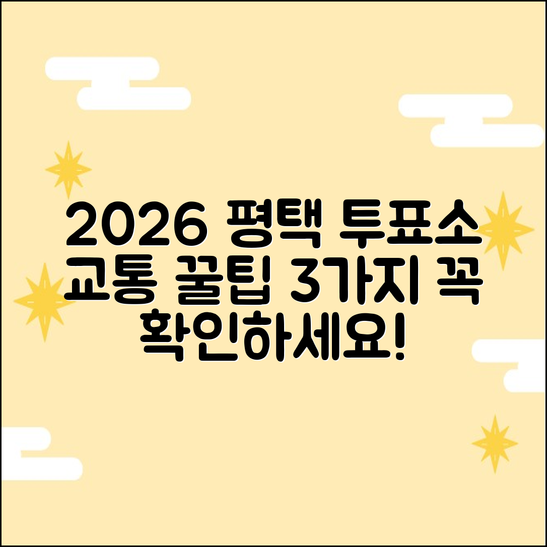 2026 평택 사전투표소 근처 교통: 3가지 핵심 정보