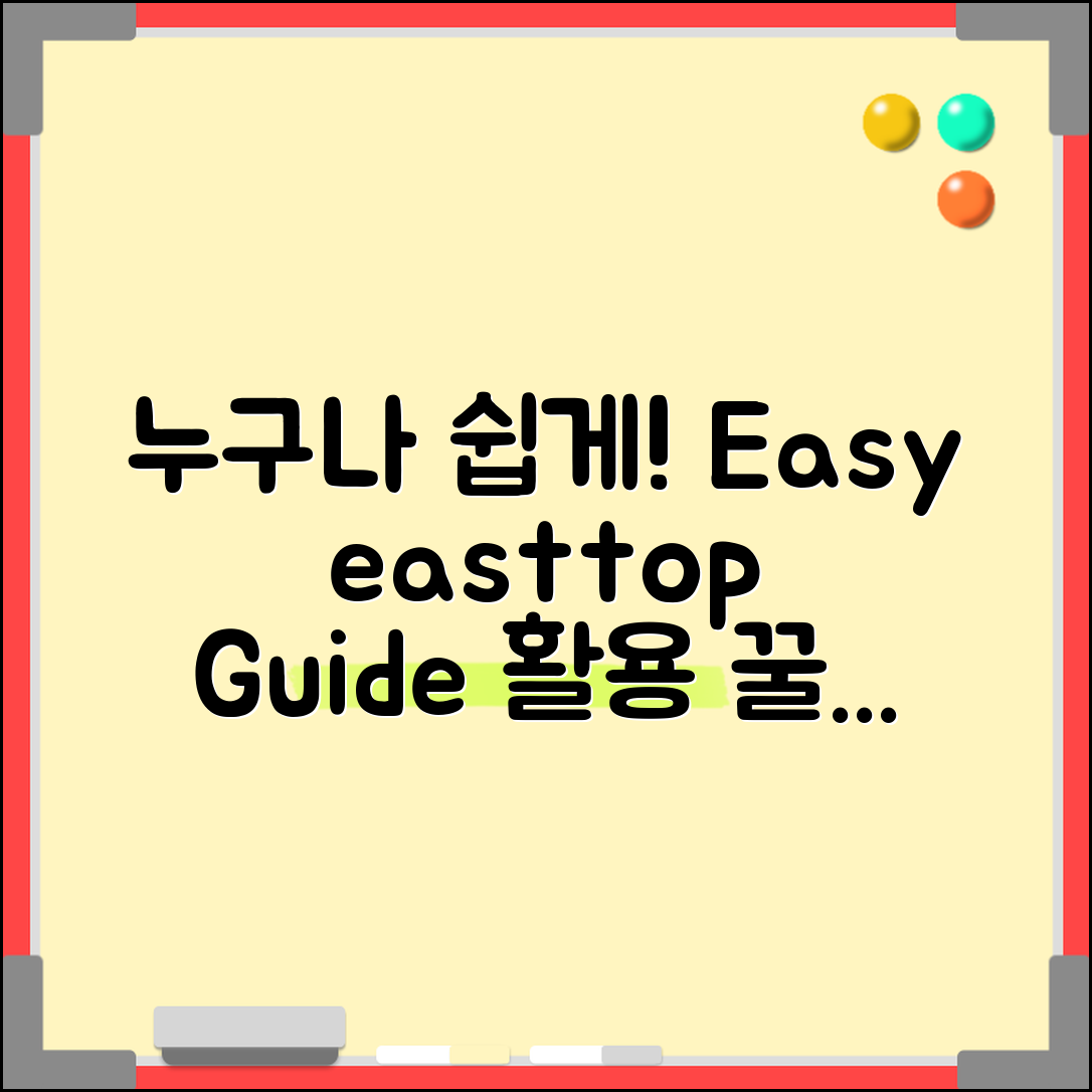 누구나 쉽게 활용하는 easttop 가이드