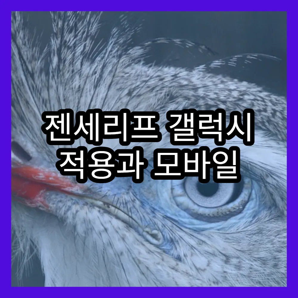 젠세리프 갤럭시 적용과 모바일 글꼴 커스터마이징법