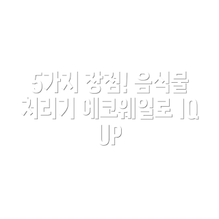 쿠쿠 에코웨일, 음식물 처리기, 건조분쇄 방식, 주방 가전, 환경 친화적 처리
