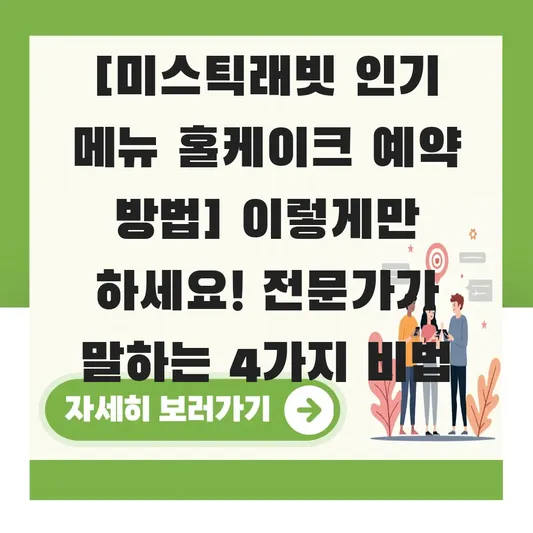 미스틱래빗 인기 메뉴 홀케이크 예약 방법