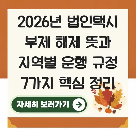 법인택시 부제 해제 뜻과 지역별 운행 규정 안내 대표 이미지