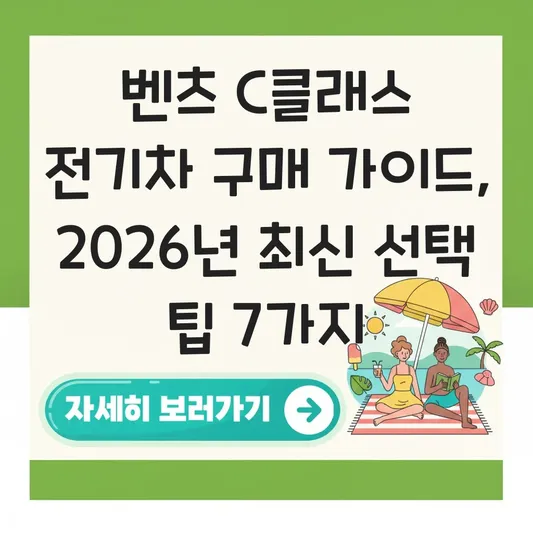벤츠 C클래스 전기차 구매 가이드