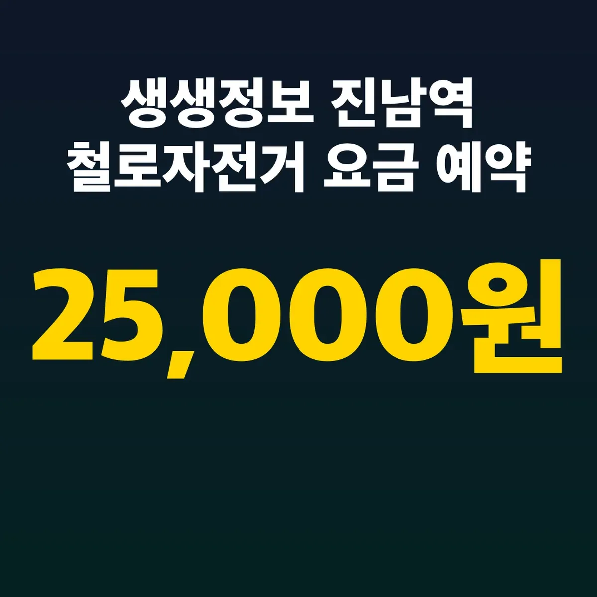 생생정보 진남역 철로자전거 요금 예약 4인승 25,000원
