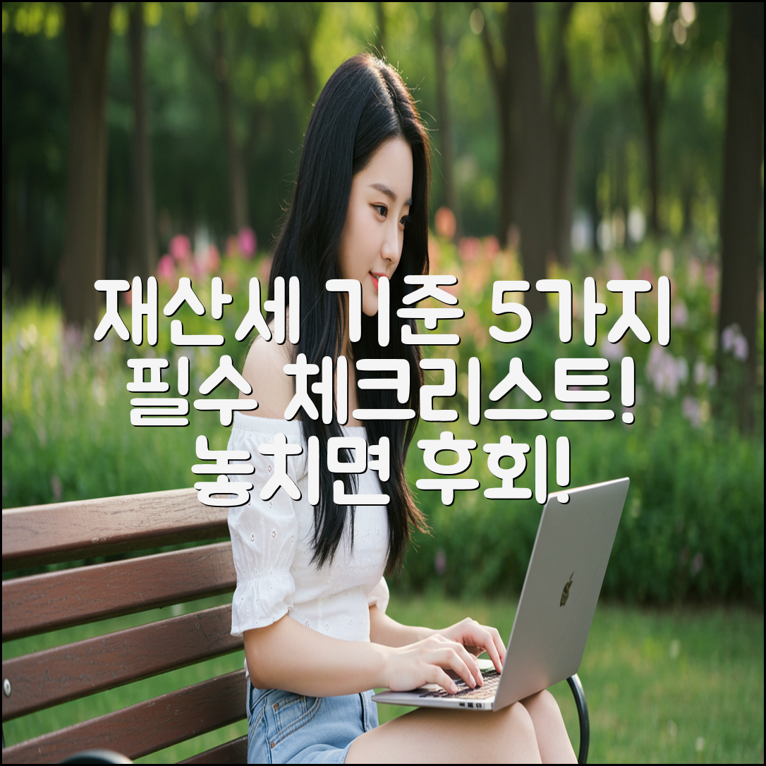 재산세 부과 기준 5가지: 필수 체크리스트