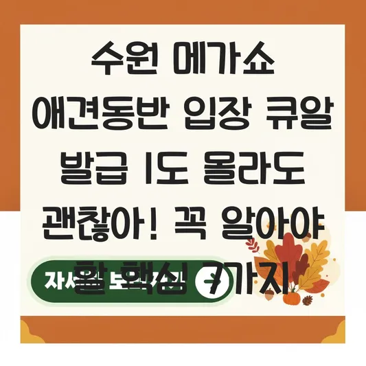 수원 메가쇼 애견동반 입장 큐알 발급