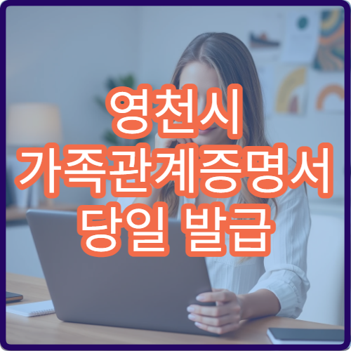 영천시 가족관계증명서 당일 발급 주민센터 방문 절차 안내