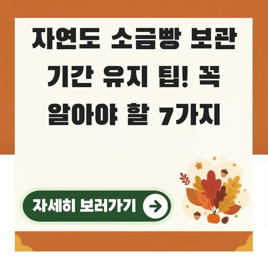 자연도 소금빵 보관 기간 오래 유지하는 팁