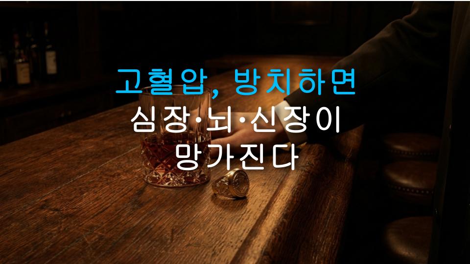 고혈압, 방치하면 심장·뇌·신장이 망가진다