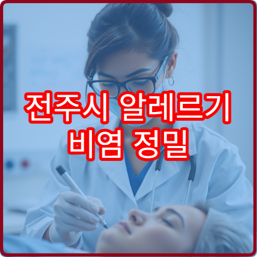전주시 알레르기 비염 정밀 검사와 면역 치료 가능한 이비인후과 병원