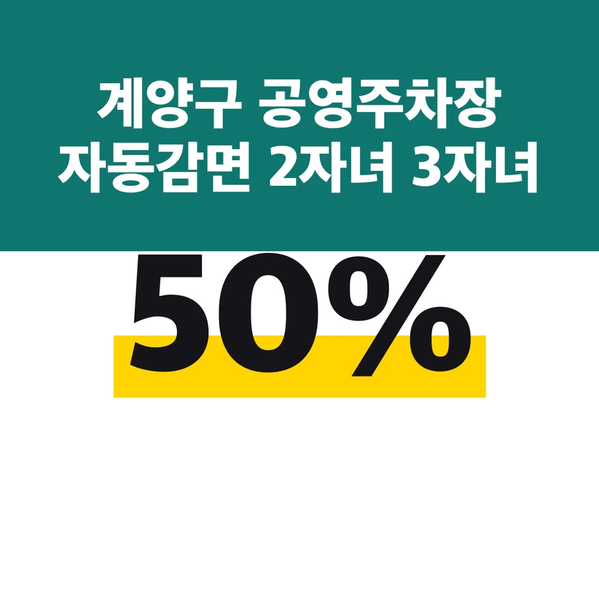 계양구 공영주차장 자동감면 2자녀 50% 3자녀 100%