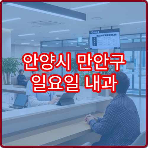 안양시 만안구 일요일 내과 진료 병원 감기·발열 상담 가능