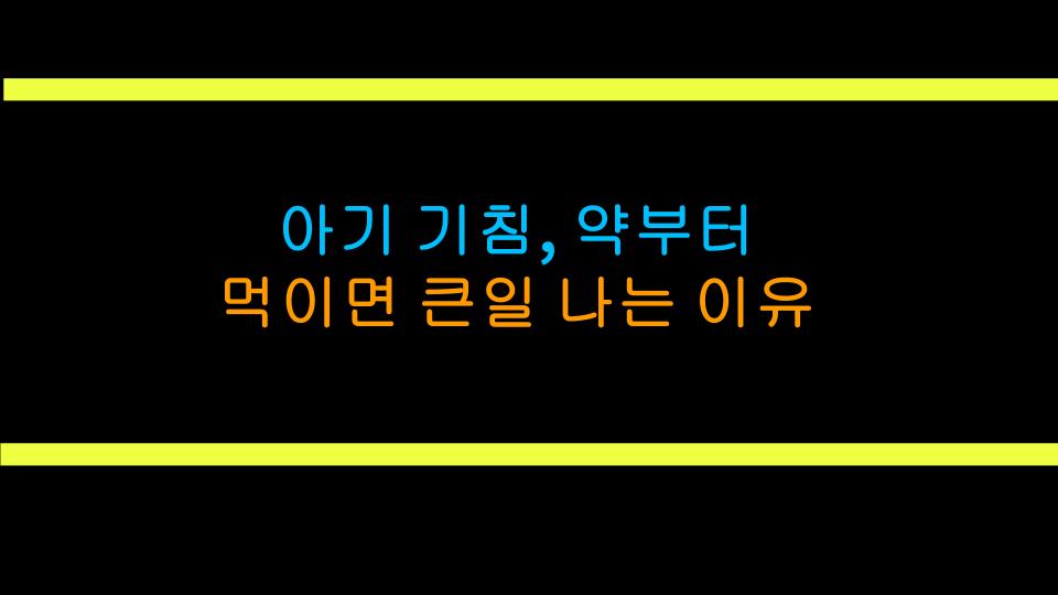 아기 기침, 약부터 먹이면 큰일 나는 이유