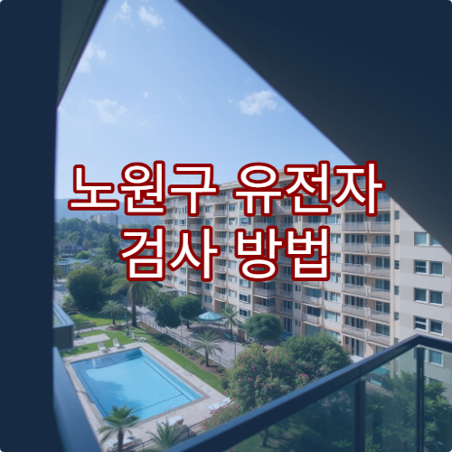 노원구 유전자 검사 방법 비용 안내 받을 병원 추천