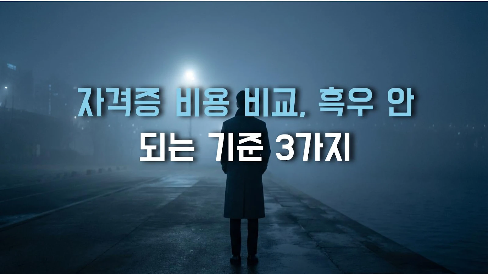 자격증 비용 비교, 흑우 안 되는 기준 3가지