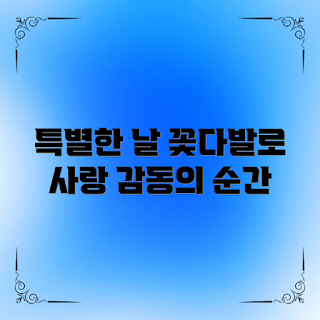 꽃다발당일배송, 꽃배달 서비스, 특별한 날 꽃, 감동 전하는 방법, 꽃다발 선택