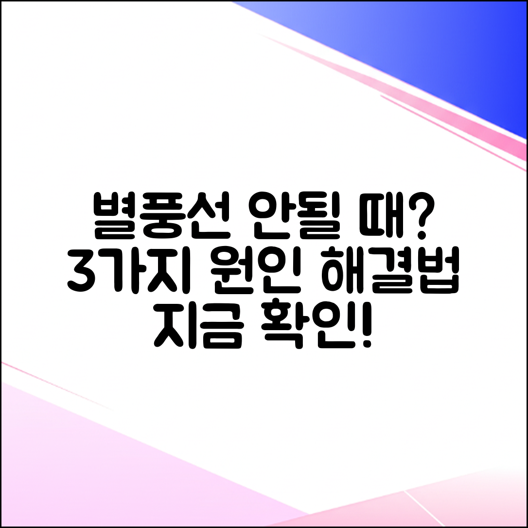 아프리카TV 별풍선 선물 안됨: 3가지 원인 & 해결책