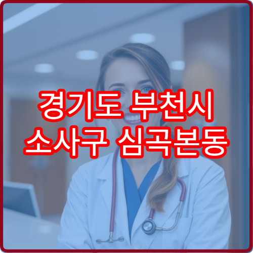 경기도 부천시 소사구 심곡본동 설날 명절 치과 연휴 진료 병원 급성 치통·잇몸질환 응급 진료