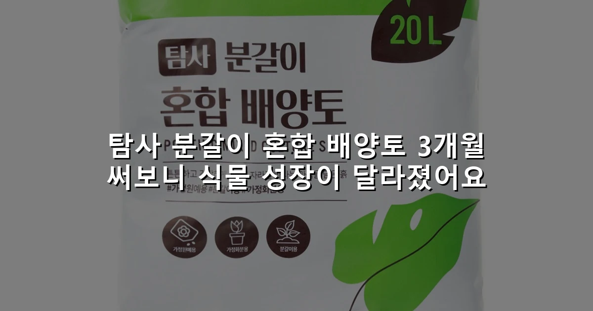탐사 분갈이 혼합 배양토 3개월 써보니 식물 성장이 달라졌어요