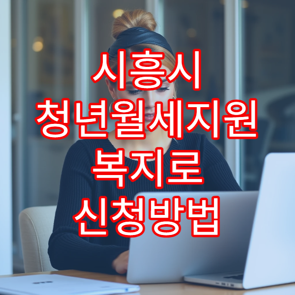 시흥시 청년월세지원 복지로 신청방법 2026｜오피스텔·고시원 가능 여부 정리