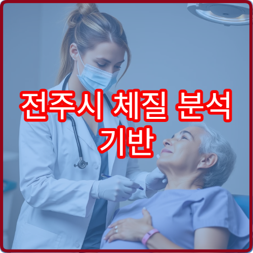 전주시 체질 분석 기반 의료 다이어트 프로그램 운영 병원 안내