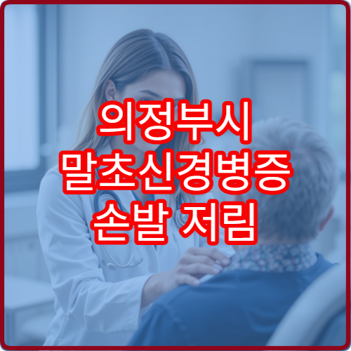 의정부시 말초신경병증 손발 저림 진단과 치료 병원 정보