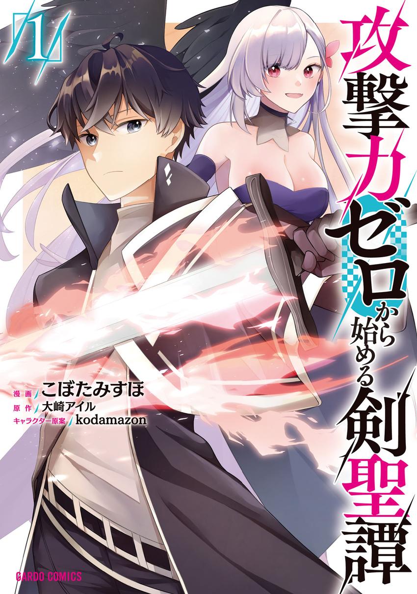 kougekiryoku zero kara hajimeru kenseitan 1