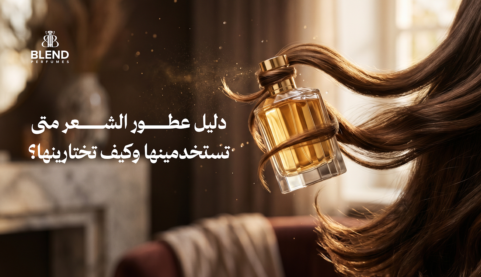 دليل عطور الشعر: متى تستخدمينها وكيف تختارينها؟