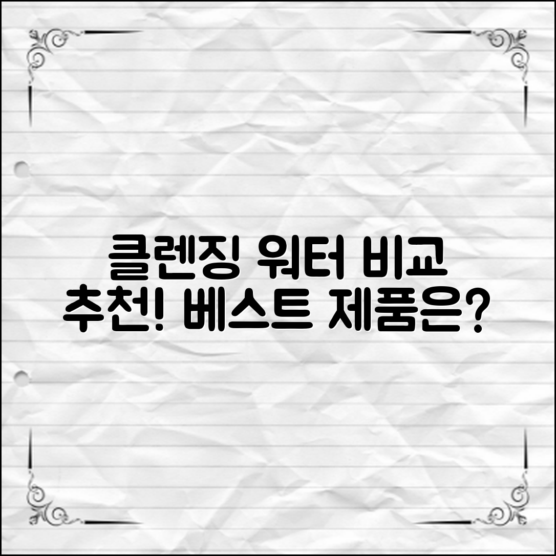 클렌징 워터 비교 추천! 어떤 제품이 베스트?