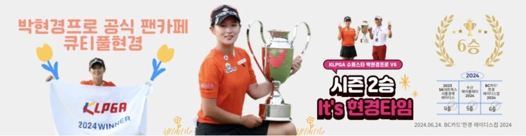 박현경 프로 공식 팬카페