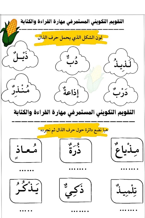 التقويم التكويني المستمر في مهارات القراءة والكتابة حرف الذال - عربي الصف 1 الفصل 2