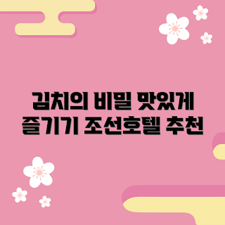 조선호텔썰은김치, 김치 맛있게 즐기기, 조선호텔 김치 추천, 김치 종류, 맛있는 김치 레시피