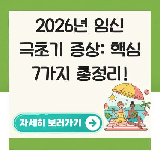 임신 극초기 증상 나타나는 시기 및 주의사항 대표 이미지