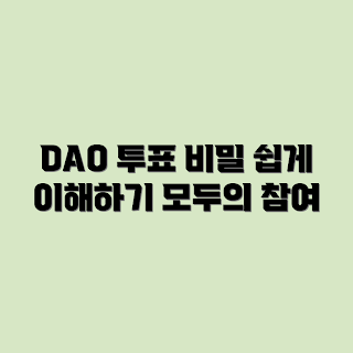 DAO 투표 방식, DAO 투표 시스템, DAO 참여 방법, 탈중앙화 투표, 블록체인 투표