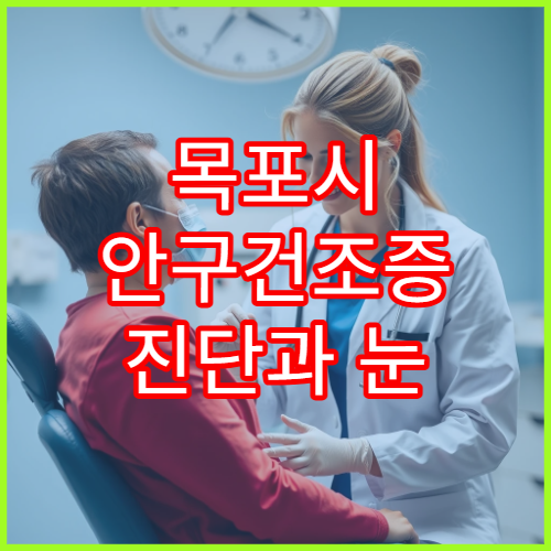 목포시 안구건조증 진단과 눈 건강 정밀검진 가능한 안과 병원