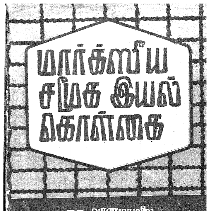 மார்க்சீய சமூக‌ இயல்‌ கொள்கை நா