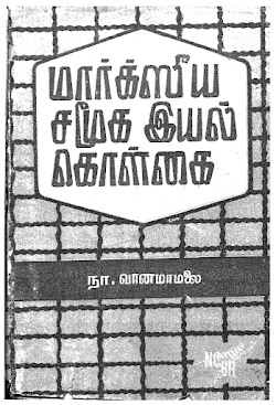 மார்க்சீய சமூக‌ இயல்‌ கொள்கை நா