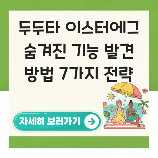 두두타 이스터에그 숨겨진 기능 발견 방법