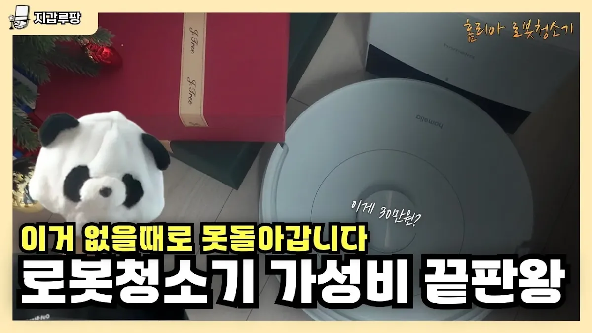 홈리아 로봇청소기 물걸레 청소 장면