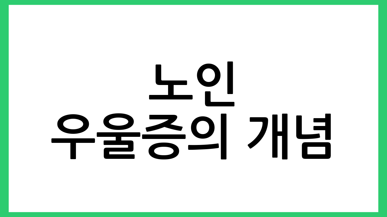 노인 우울증의 개념