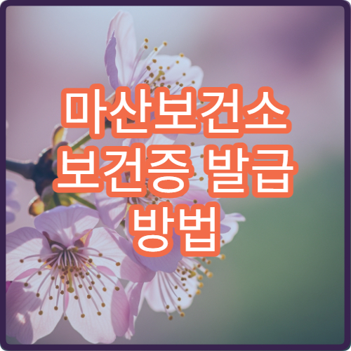 마산보건소 보건증 발급 방법 검사 항목과 비용 안내