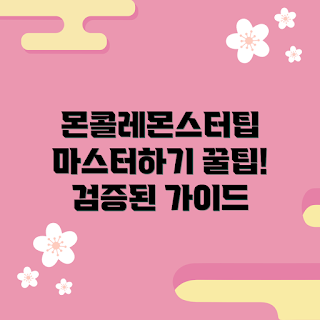 몬콜레몬스터볼, 초보자 가이드, 전문가 팁, 몬콜레몬스터볼 사용법, 최신 팁