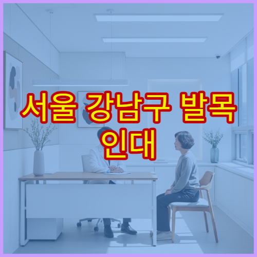 서울 강남구 발목 인대 이상 증상 재활 치료 가능한 전문 병원
