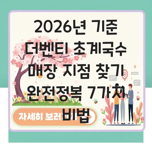 더벤티 초계국수 매장 지점 찾기