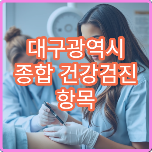 대구광역시 종합 건강검진 항목 구성과 검사 가능한 병원 안내