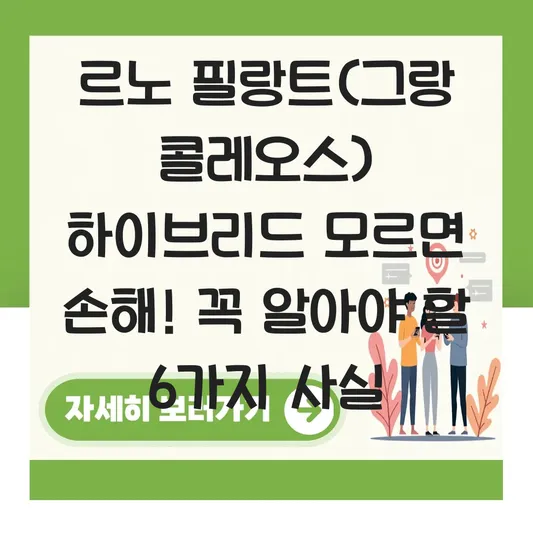 르노 그랑 콜레오스(필랑트) 하이브리드 연비 및 실내 공간 편의 사양 총정리 대표 이미지